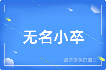 无名小卒