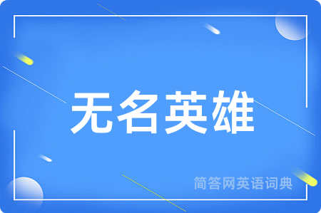 无名英雄
