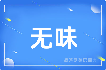 无味