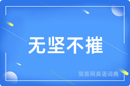 无坚不摧