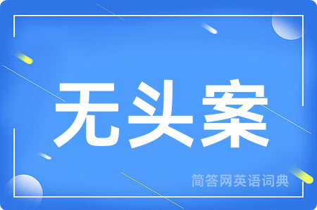 无头案