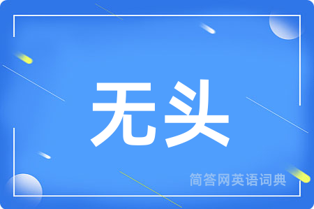 无头用英语怎么说,无头的英语翻译 无头