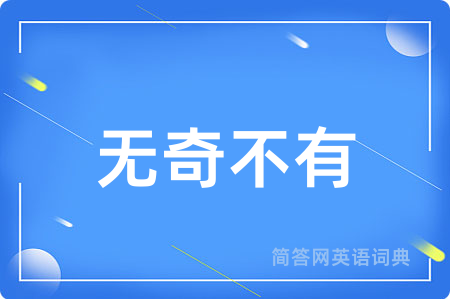 无奇不有