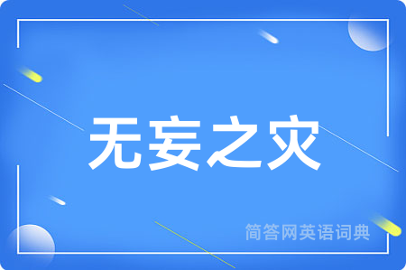 无妄之灾