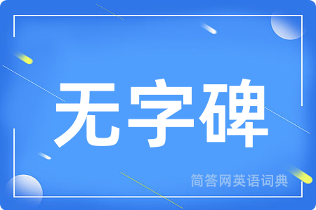 无字碑