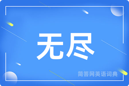 无尽