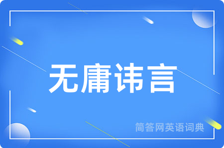 无庸讳言