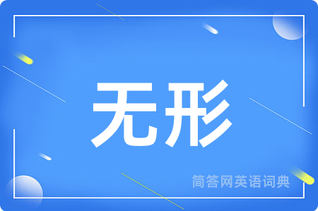 无形