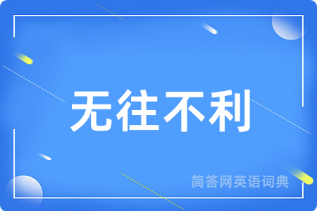 无往不利