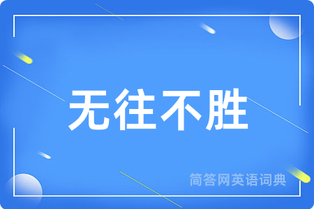 无往不胜