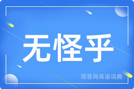 无怪乎