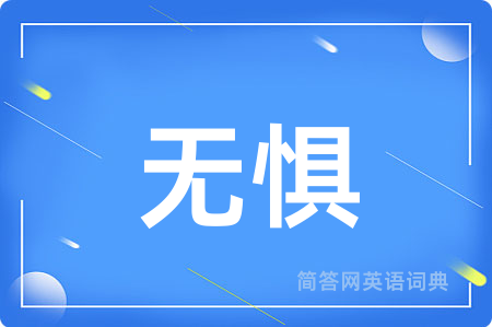无惧