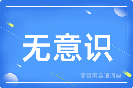 无意识