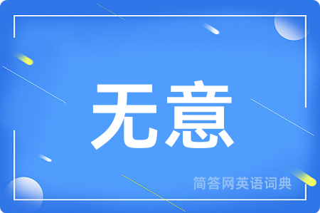 无意