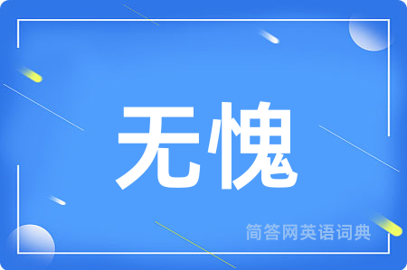 无愧用英语怎么说,无愧的英语翻译 无愧