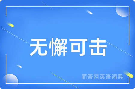 无懈可击