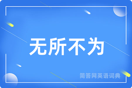 无所不为