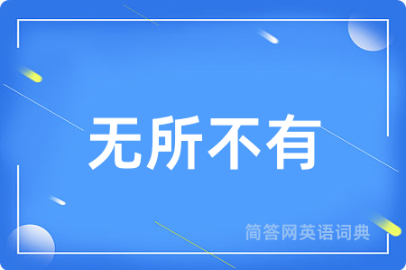 无所不有