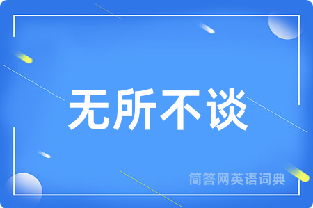 无所不谈