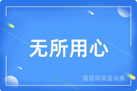 无所用心
