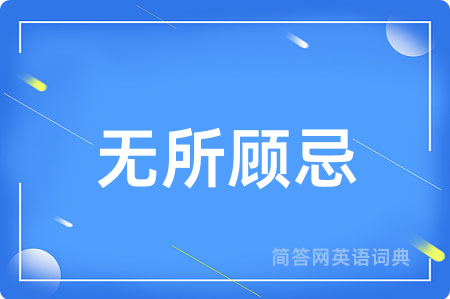 无所顾忌