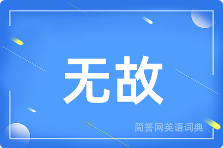 无故