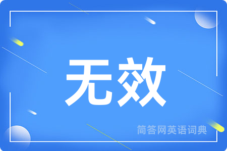 无效