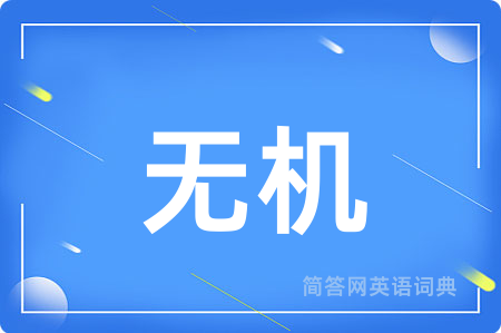 无机