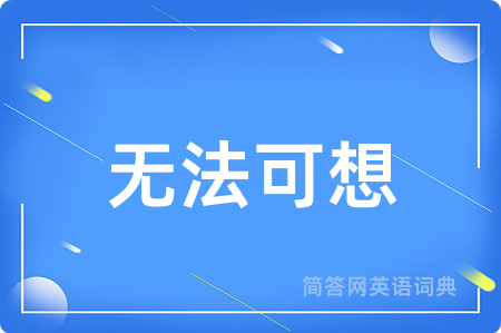 无法可想