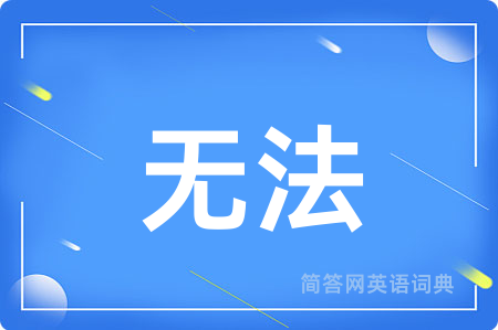 无法用英语怎么说,无法的英语翻译 无法