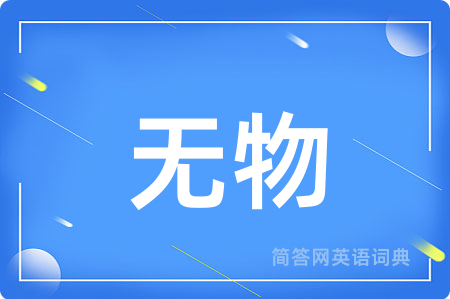 无物