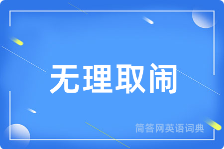 无理取闹