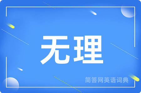 无理