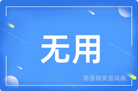 无用