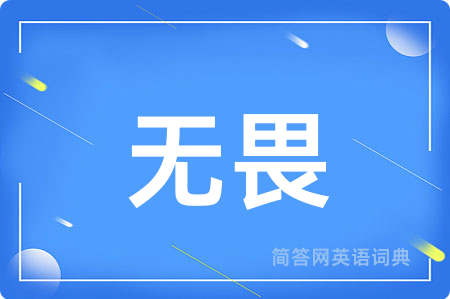 无畏