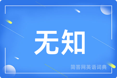 无知