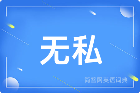 无私