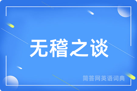 无稽之谈用英语怎么说,无稽之谈的英语翻译 无稽之谈