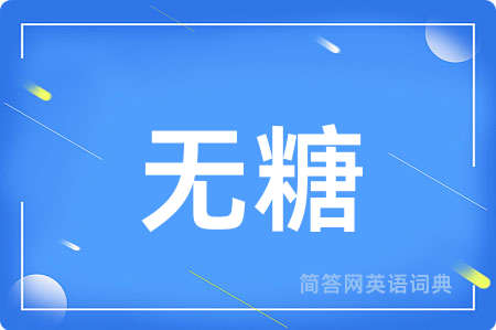 无糖