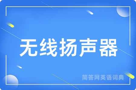 无线扬声器用英语怎么说,无线扬声器的英语翻译 无线扬声器