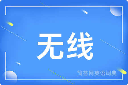 无线