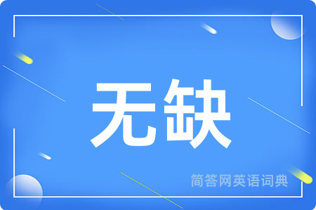 无缺