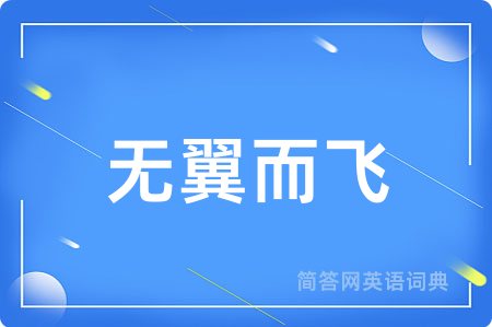 无翼而飞