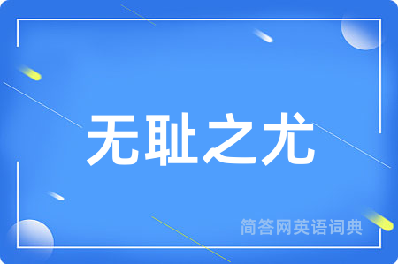 无耻之尤