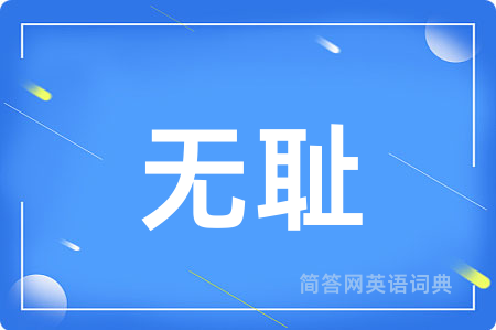无耻