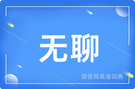 无聊