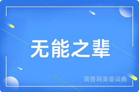无能之辈