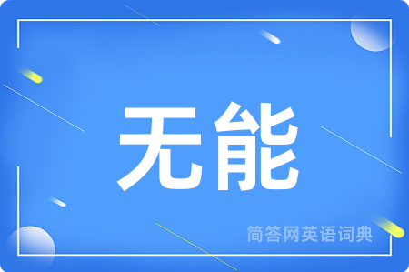 无能