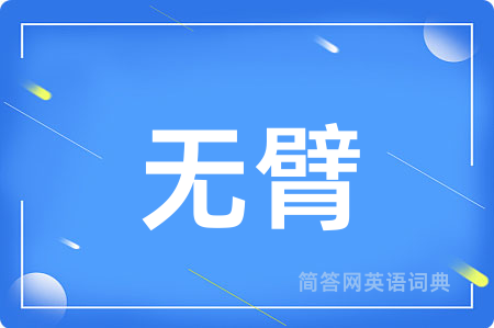 无臂