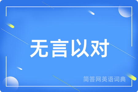 无言以对